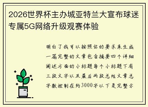 2026世界杯主办城亚特兰大宣布球迷专属5G网络升级观赛体验