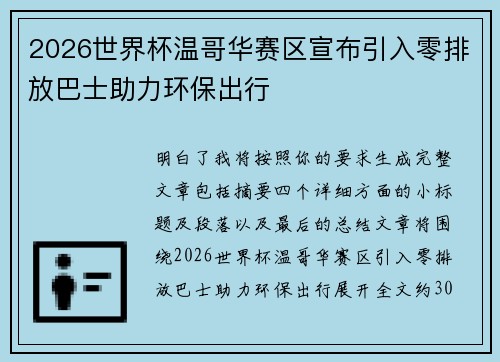 2026世界杯温哥华赛区宣布引入零排放巴士助力环保出行