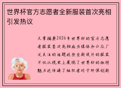 /uploads/images/20260624/shi-jie-bei-guan-fang-zhi-yuan-zhe-quan-xin-fu-zhuang-shou-ci-liang-xiang-yin-fa-re-yi.webp