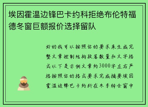/uploads/images/20260630/ai-yin-huo-wen-bian-feng-ba-ka-yue-ke-ju-jue-bu-lun-te-fu-de-dong-chuang-ju-e-bao-jia-xuan-ze-liu-dui.webp