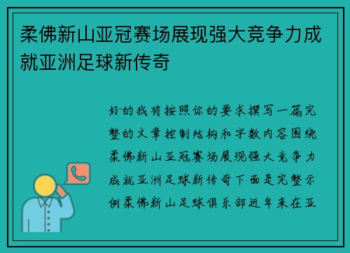 /uploads/images/20260709/rou-fo-xin-shan-ya-guan-sai-chang-zhan-xian-qiang-da-jing-zheng-li-cheng-jiu-ya-zhou-zu-qiu-xin-chuan-qi.webp