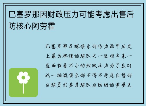 巴塞罗那因财政压力可能考虑出售后防核心阿劳霍 巴塞罗那因财政压力可能考虑出售后防核心阿劳霍