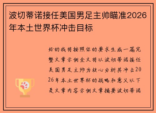 波切蒂诺接任美国男足主帅瞄准2026年本土世界杯冲击目标
