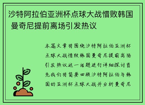 沙特阿拉伯亚洲杯点球大战惜败韩国 曼奇尼提前离场引发热议