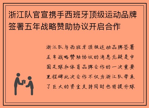 浙江队官宣携手西班牙顶级运动品牌签署五年战略赞助协议开启合作